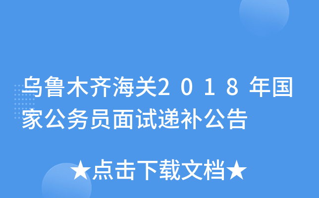 乌鲁木齐海关2018年国家公务员面试递补公告