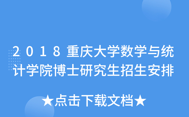 2018重庆大开云kaiyun(中国)数开云kaiyun(中国)与统计开云kaiyun(中国)院博士研究生招生安排