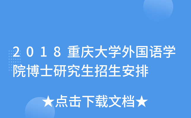 2018重庆大开云kaiyun(中国)外国语开云kaiyun(中国)院博士研究生招生安排