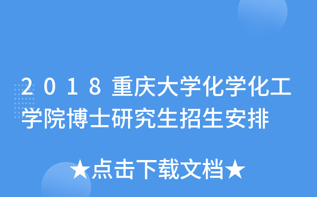 2018重庆大开云kaiyun(中国)化开云kaiyun(中国)化工开云kaiyun(中国)院博士研究生招生安排