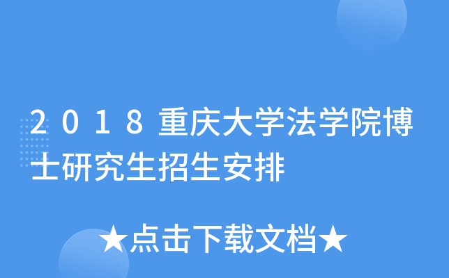 2018重庆大开云kaiyun(中国)法开云kaiyun(中国)院博士研究生招生安排