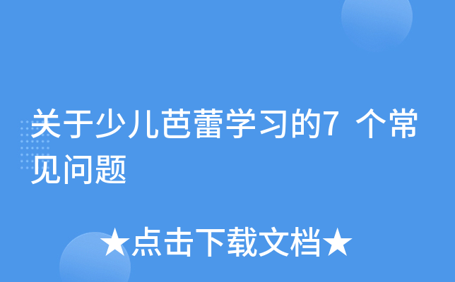 关于少儿芭蕾学习的7个常见问题