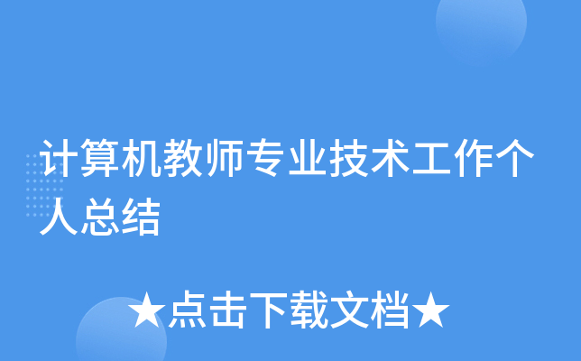 计算机教师专业技术工作个人总结