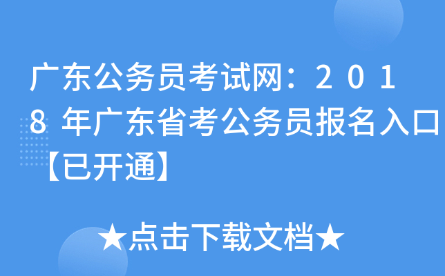 广东公务员考试网：2018年广东省考公务员报名入口【已开通】