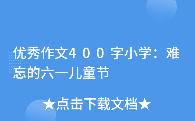 优秀作文400字小开云kaiyun(中国)：难忘的六一儿童节