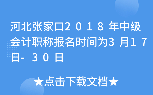 �ӱ��żҿ�2018���м����ְ�Ʊ���ʱ��Ϊ3��17��-30��