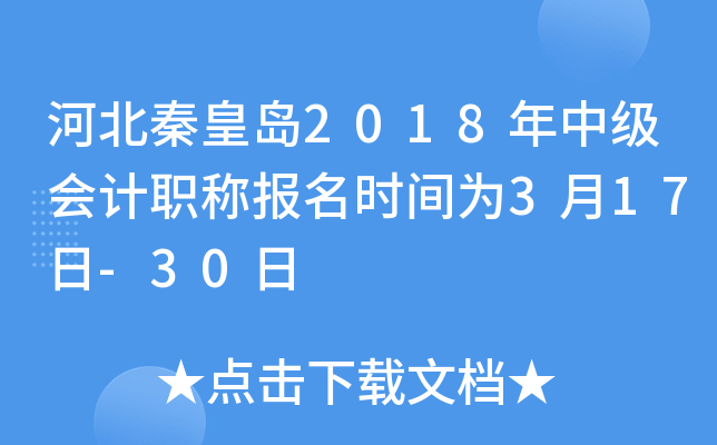 �ӱ��ػʵ�2018���м����ְ�Ʊ���ʱ��Ϊ3��17��-30��