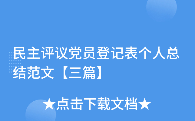民主评议党员登记表个人总结范文【三篇】