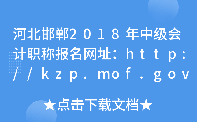 �ӱ�����2018���м����ְ�Ʊ�����ַ��http://kzp.mof.gov.cn/