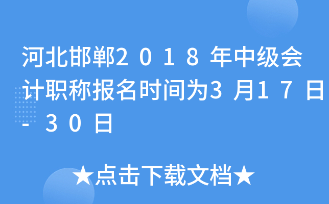 �ӱ�����2018���м����ְ�Ʊ���ʱ��Ϊ3��17��-30��