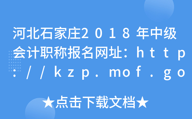�ӱ�ʯ��ׯ2018���м����ְ�Ʊ�����ַ��http://kzp.mof.gov.cn/