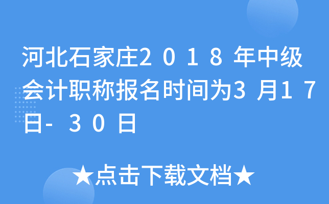 �ӱ�ʯ��ׯ2018���м����ְ�Ʊ���ʱ��Ϊ3��17��-30��