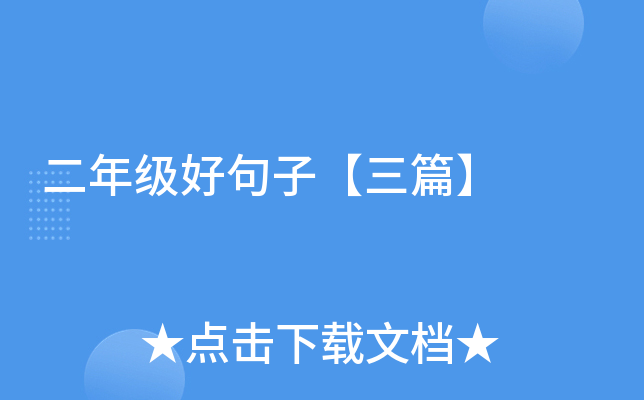 二年级好句子【三篇】