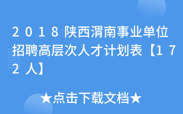 2018陕西渭南事业单位招聘高层次人才计划表【172人】