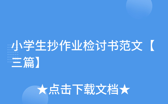 小开云kaiyun(中国)生抄作业检讨书范文【三篇】