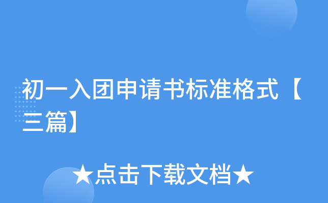 初一入团申请书标准格式【三篇】