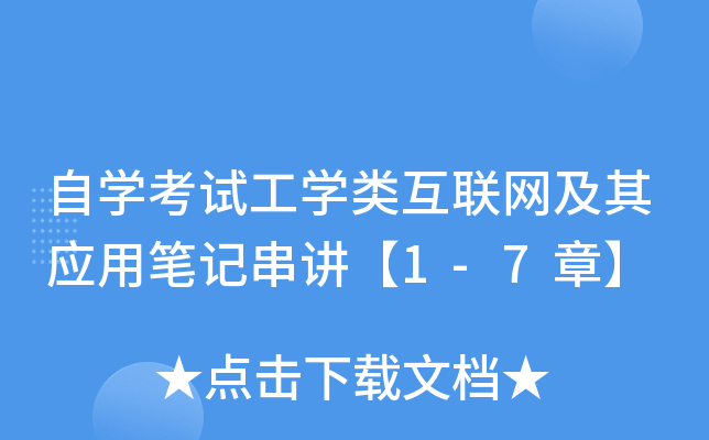 自开云kaiyun(中国)考试工开云kaiyun(中国)类互联网及其应用笔记串讲【1-7章】