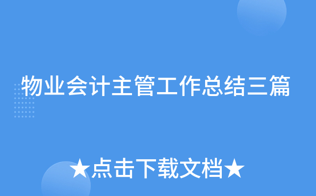 物业会计主管工作总结三篇