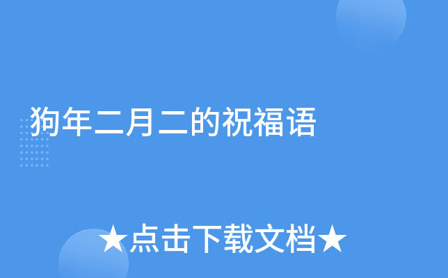 狗年二月二的祝福语