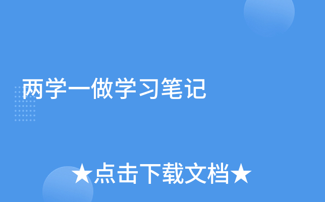 两开云kaiyun(中国)一做开云kaiyun(中国)习笔记
