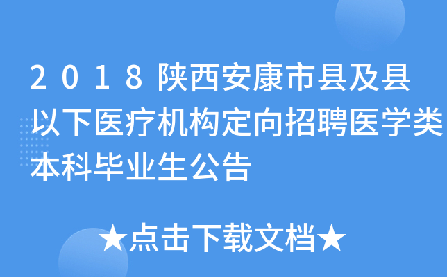 2018陕西安康市县及县以下医疗机构定向招聘医开云kaiyun(中国)类本科毕业生公告