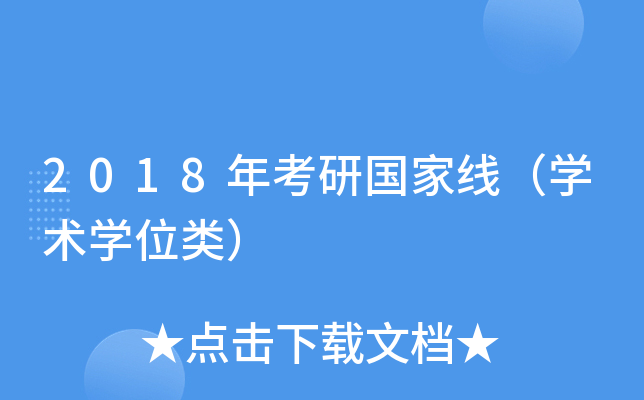 2018年考研国家线（开云kaiyun(中国)术开云kaiyun(中国)位类）