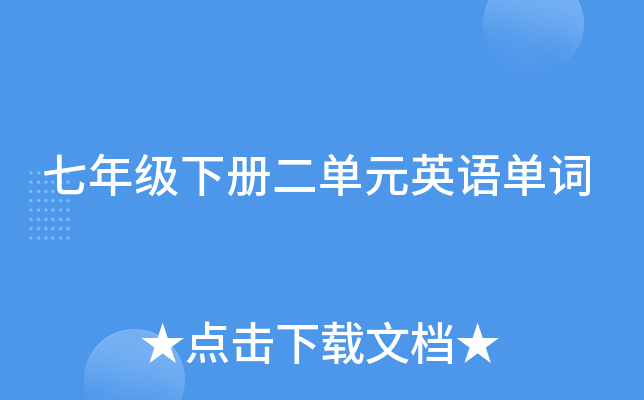 七年级下册二单元英语单词