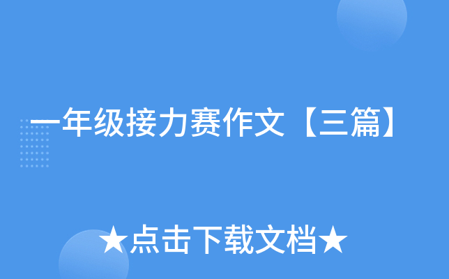一年级接力赛作文【三篇】
