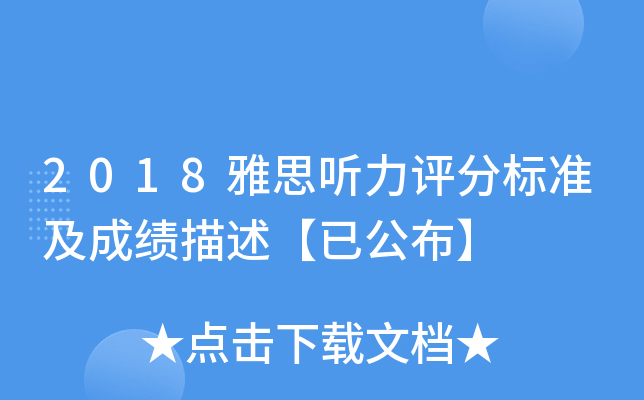 2018雅思听力评分标准及成绩描述【已公布】