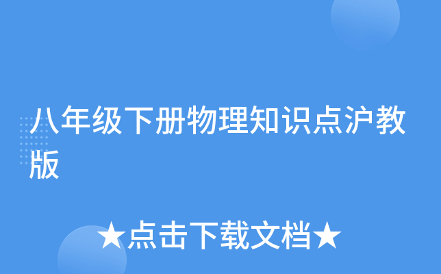 八年级下册物理知识点沪教版