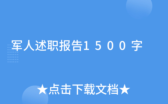 军人述职报告1500字