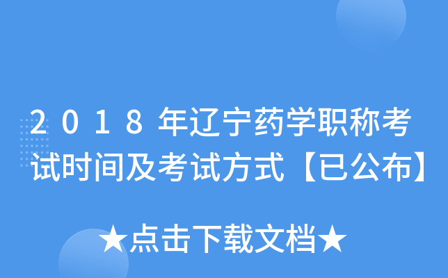 2018年辽宁药开云kaiyun(中国)职称考试时间及考试方式【已公布】