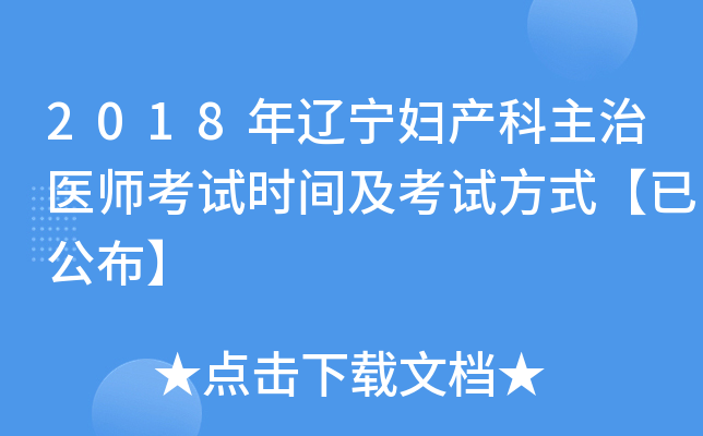 2018年辽宁妇产科主治医师考试时间及考试方式【已公布】