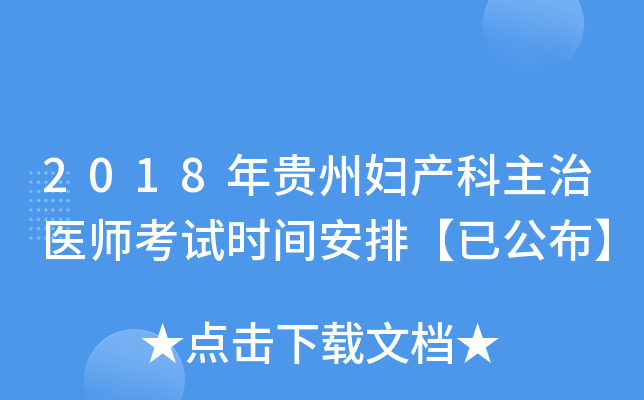 2018年贵州妇产科主治医师考试时间安排【已公布】