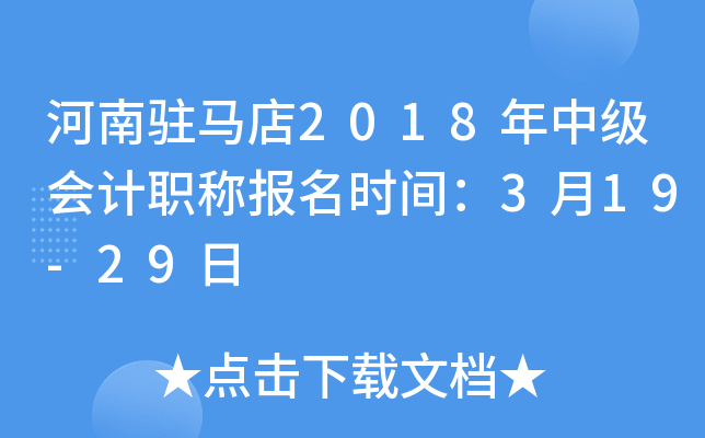 ����פ����2018���м����ְ�Ʊ���ʱ�䣺3��19-29��