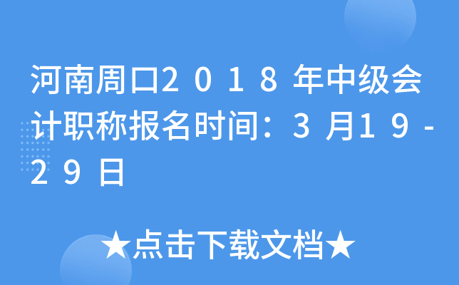 �����ܿ�2018���м����ְ�Ʊ���ʱ�䣺3��19-29��