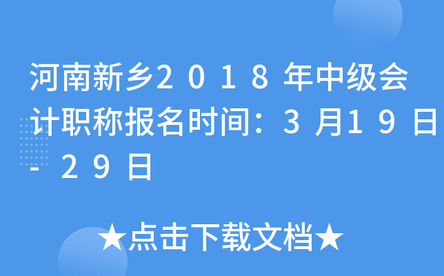 ��������2018���м����ְ�Ʊ���ʱ�䣺3��19��-29��