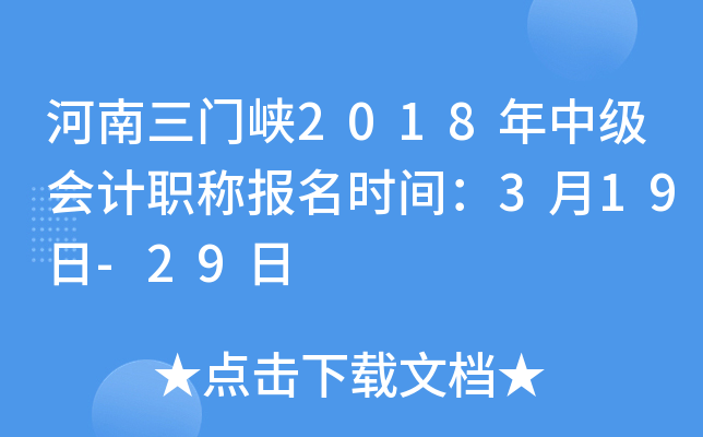 ��������Ͽ2018���м����ְ�Ʊ���ʱ�䣺3��19��-29��