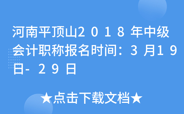 ����ƽ��ɽ2018���м����ְ�Ʊ���ʱ�䣺3��19��-29��