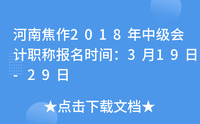 ���Ͻ���2018���м����ְ�Ʊ���ʱ�䣺3��19��-29��