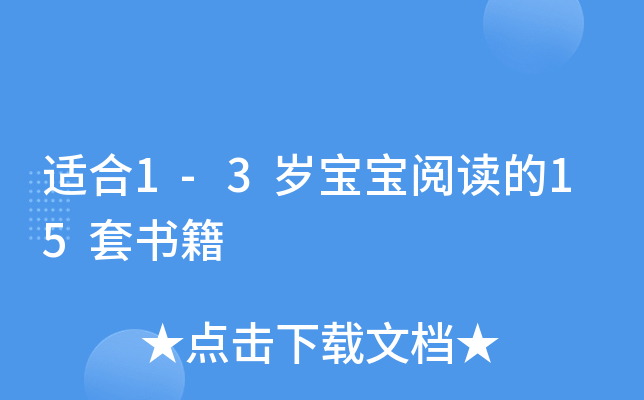 适合1-3岁宝宝阅读的15套书籍