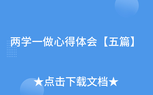 两开云kaiyun(中国)一做心得体会【五篇】