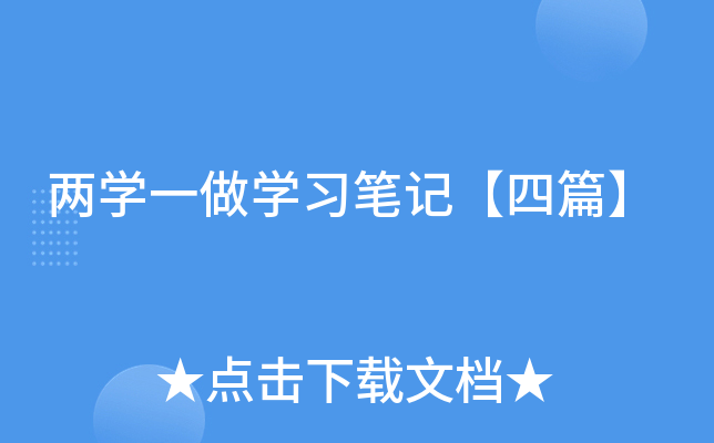 两开云kaiyun(中国)一做开云kaiyun(中国)习笔记【四篇】