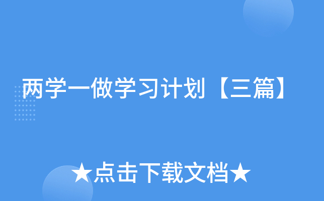两开云kaiyun(中国)一做开云kaiyun(中国)习计划【三篇】