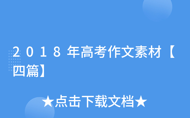 2018��߿������زġ���ƪ��