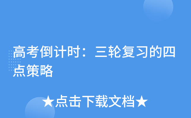 高考倒计时：三轮复习的四点策略