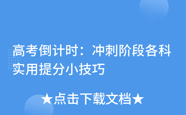 高考倒计时：冲刺阶段各科实用小技巧