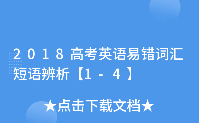 2018�߿�Ӣ���״��ʻ���������1-4��