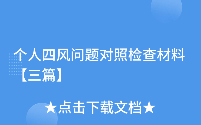 个人四风问题对照检查材料【三篇】