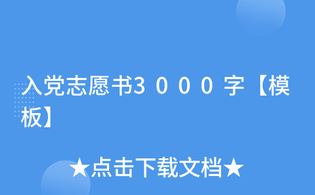 入党志愿书3000字【模板】